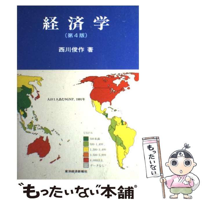 【中古】 経済学 第4版 / 西川 俊作 / 東洋経済新報社 [単行本]【メール便送料無料】【あす楽対応】