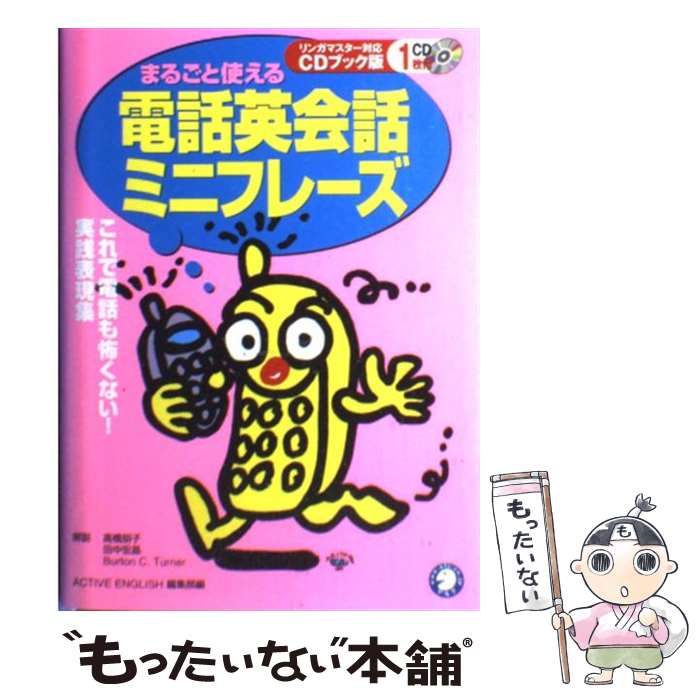 著者：ACTIVE ENGLISH編集部出版社：アルクサイズ：単行本ISBN-10：475740350XISBN-13：9784757403505■通常24時間以内に出荷可能です。※繁忙期やセール等、ご注文数が多い日につきましては　発送まで48時間かかる場合があります。あらかじめご了承ください。 ■メール便は、1冊から送料無料です。※宅配便の場合、2,500円以上送料無料です。※最短翌日配達ご希望の方は、宅配便をご選択下さい。※「代引き」ご希望の方は宅配便をご選択下さい。※配送番号付きのゆうパケットをご希望の場合は、追跡可能メール便（送料210円）をご選択ください。■ただいま、オリジナルカレンダーをプレゼントしております。■お急ぎの方は「もったいない本舗　お急ぎ便店」をご利用ください。最短翌日配送、手数料298円から■まとめ買いの方は「もったいない本舗　おまとめ店」がお買い得です。■中古品ではございますが、良好なコンディションです。決済は、クレジットカード、代引き等、各種決済方法がご利用可能です。■万が一品質に不備が有った場合は、返金対応。■クリーニング済み。■商品画像に「帯」が付いているものがありますが、中古品のため、実際の商品には付いていない場合がございます。■商品状態の表記につきまして・非常に良い：　　使用されてはいますが、　　非常にきれいな状態です。　　書き込みや線引きはありません。・良い：　　比較的綺麗な状態の商品です。　　ページやカバーに欠品はありません。　　文章を読むのに支障はありません。・可：　　文章が問題なく読める状態の商品です。　　マーカーやペンで書込があることがあります。　　商品の痛みがある場合があります。