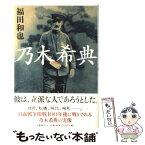 【中古】 乃木希典 / 福田 和也 / 文藝春秋 [単行本]【メール便送料無料】【あす楽対応】