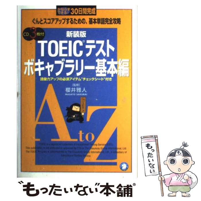 【中古】 CD付TOEICテストボキャブラリー基本編 新装版