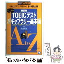  CD付TOEICテストボキャブラリー基本編 新装版 / 櫻井 雅人 / アルク 