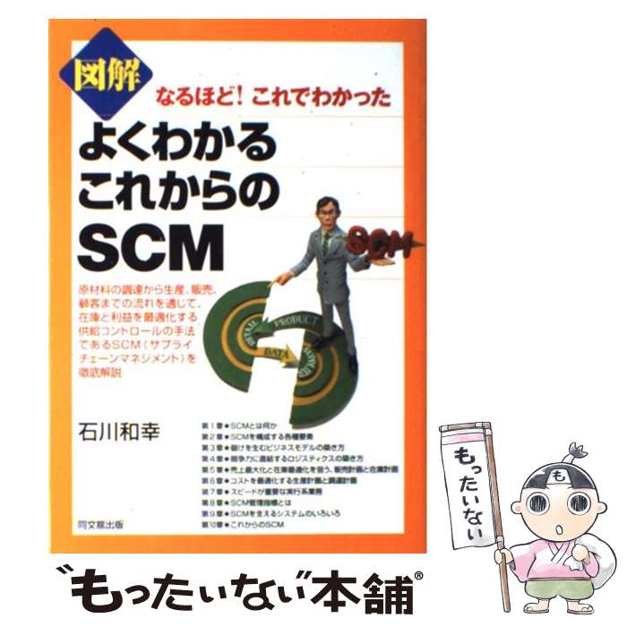 【中古】 図解よくわかるこれからのSCM なるほど！これでわかった / 石川 和幸 著 / 同文館出版 [単行本（ソフトカバー）]【メール便送料無料】【最短翌日配達対応】