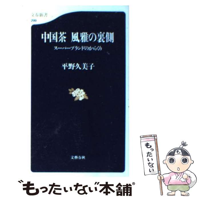 【中古】 中国茶風雅の裏側 スーパーブランドのからくり / 平野 久美子 / 文藝春秋 [新書]【メール便送料無料】【あす楽対応】