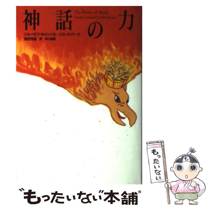 【中古】 神話の力 / ジョーゼフ キャンベル, ビル モイヤーズ, 飛田 茂雄 / 早川書房 単行本 【メール便送料無料】【あす楽対応】