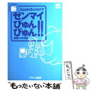  新・AppleScriptでゼンマイびゅんびゅん！！ / 掌田 つやの / アスキー 