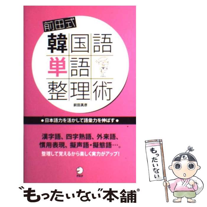 【中古】 前田式韓国語単語整理術 日本語力を活かして語彙力を伸ばす / 前田 真彦 / アルク [単行本]【メール便送料無料】【あす楽対応】