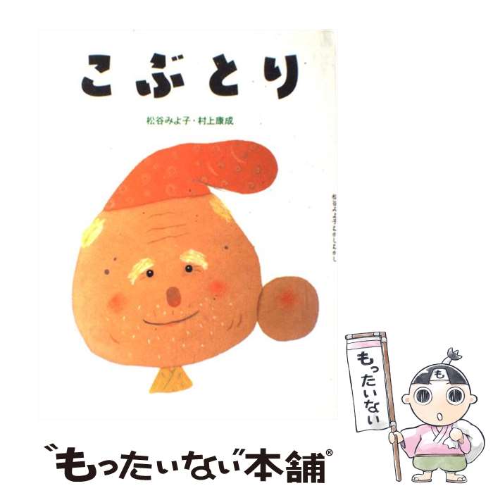【中古】 こぶとり 松谷みよ子 村上康成 / 松谷 みよ子, 村上 康成 / 童心社 [単行本]【メール便送料無料】【最短翌日配達対応】