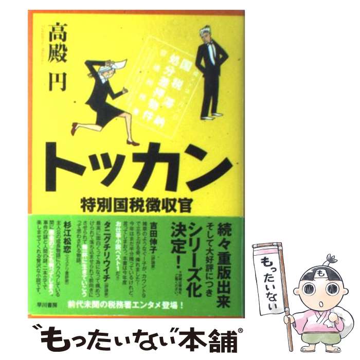 【中古】 トッカン 特別国税徴収官 / 高殿 円 / 早川書房 単行本 【メール便送料無料】【あす楽対応】