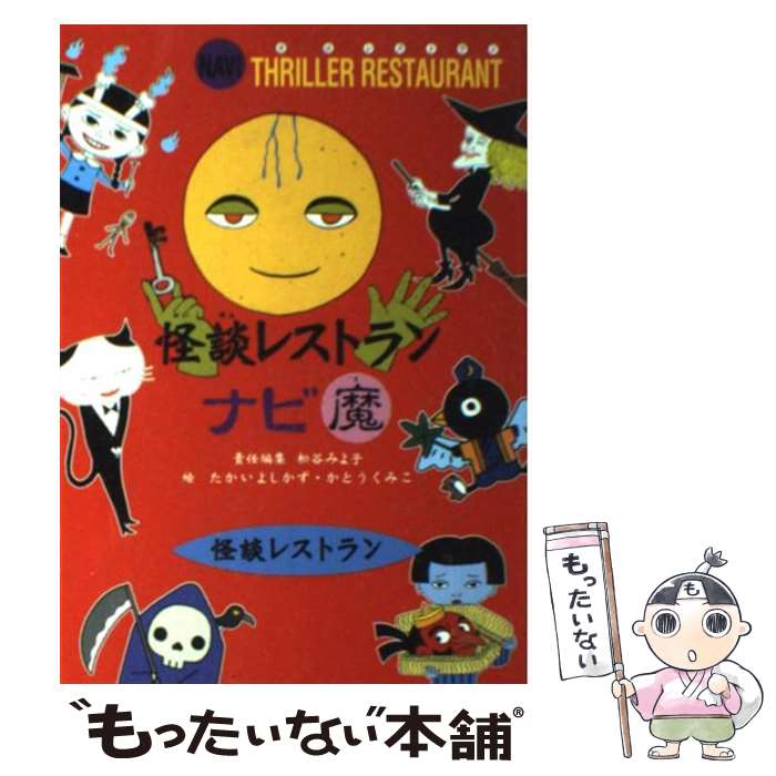 【中古】 怪談レストランナビ魔 / 怪談レストラン編集委員会, たかい よしかず, かとう くみこ / 童心社 [新書]【メール便送料無料】【あす楽対応】