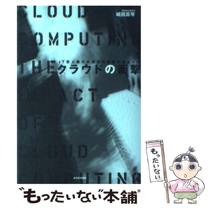 【中古】 クラウドの衝撃 IT史上最大の創造的破壊が始まった / 野村総合研究所 城田 真琴 / 東洋経済新報社 [単行本]【メール便送料無料】【最短翌日配達対応】