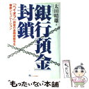 【中古】 銀行預金 封鎖 ペイオフ 前後の金融戒厳令を徹底シミュレーション / 太田 晴雄 / ジェイ・インターナショナル [単行本]【メール便送料無料】【あす楽対応】