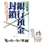 【中古】 「銀行預金」封鎖 「ペイオフ」前後の金融戒厳令を徹底シミュレーション / 太田 晴雄 / ジェイ・インターナショナル [単行本]【メール便送料無料】【あす楽対応】