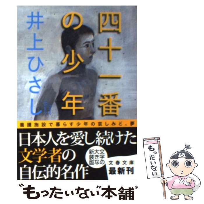 【中古】 四十一番の少年 新装版 / 井上 ひさし / 文藝春秋 [文庫]【メール便送料無料】【最短翌日配達対応】