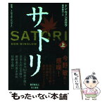 【中古】 サトリ 原案／トレヴェニアン『シブミ』 上 / ドン・ウィンズロウ, 黒原敏行 / 早川書房 [単行本（ソフトカバー）]【メール便送料無料】【あす楽対応】