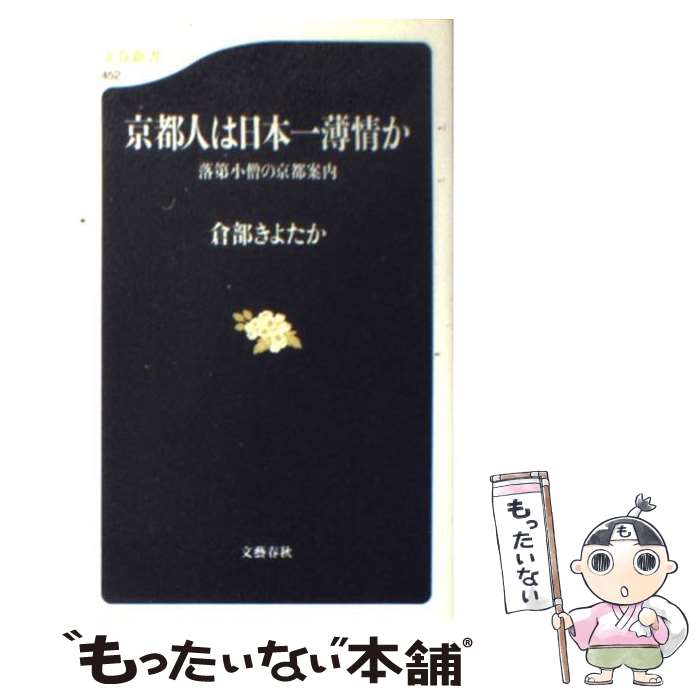 【中古】 京都人は日本一薄情か 落第小僧の京都案内 文春新書 倉部きよたか / 倉部 きよたか / 文藝春秋 [新書]【メール便送料無料】【最短翌日配達対応】