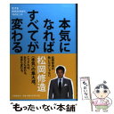 【中古】 本気になればすべてが変わる 生きる技術をみがく70のヒント / 松岡 修造 / 文藝春秋 単行本 【メール便送料無料】【あす楽対応】