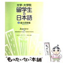  大学・大学院留学生の日本語 3（論文読解編） / アカデミック ジャパニーズ研究会 / アルク 