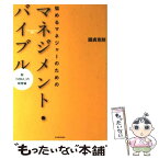 【中古】 悩めるマネジャーのためのマネジメント・バイブル 脱「MBA」の経営論 / 國貞 克則 / 東洋経済新報社 [単行本]【メール便送料無料】【あす楽対応】