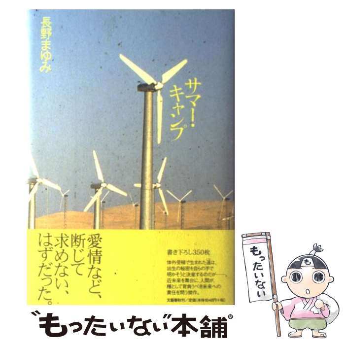 【中古】 サマー・キャンプ / 長野 まゆみ / 文藝春秋 [単行本]【メール便送料無料】【最短翌日配達対応】