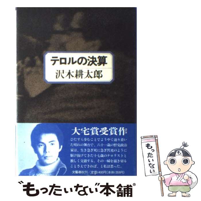 【中古】 テロルの決算 / 沢木 耕太郎 / 文藝春秋 ペーパーバック 【メール便送料無料】【あす楽対応】