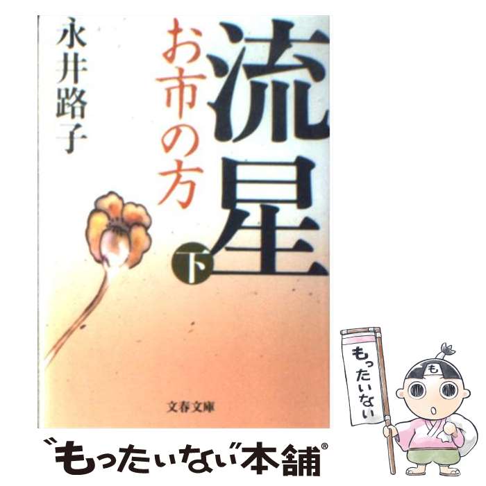 【中古】 流星 お市の方 下 新装版 / 永井 路子 / 文藝春秋 [文庫]【メール便送料無料】【あす楽対応】