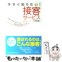  今すぐ知りたい！接客サービス お客さまがまた来てくれるちょっとしたコツ / 今井登茂子 / インデックス・コミュ 