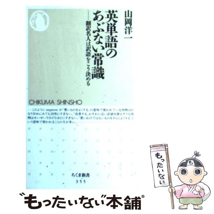 【中古】 英単語のあぶない常識 翻訳名人は訳語をこう決める / 山岡 洋一 / 筑摩書房 [新書]【メール便送料無料】【最短翌日配達対応】
