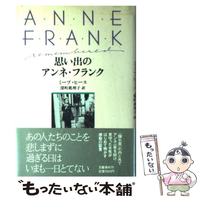 【中古】 思い出のアンネ・フランク / ミープ ヒース, 深町 真理子 / 文藝春秋 [単行本]【メール便送料無料】【最短翌日配達対応】