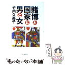 【中古】 賭博と国家と男と女 / 竹内 久美子 / 文藝春秋 文庫 【メール便送料無料】【あす楽対応】