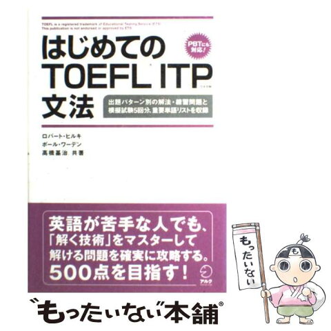 【中古】 はじめてのTOEFL　ITP文法 PBTにも対応！ / ロバート・ヒルキ, ポール・ワーデン, 高橋基治 / アルク [単行本]【メール便送料無料】【あす楽対応】