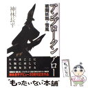 【中古】 アンブロークンアロー 戦闘妖精・雪風 / 神林 長平 / 早川書房 [単行本]【メール便送料無料】【あす楽対応】