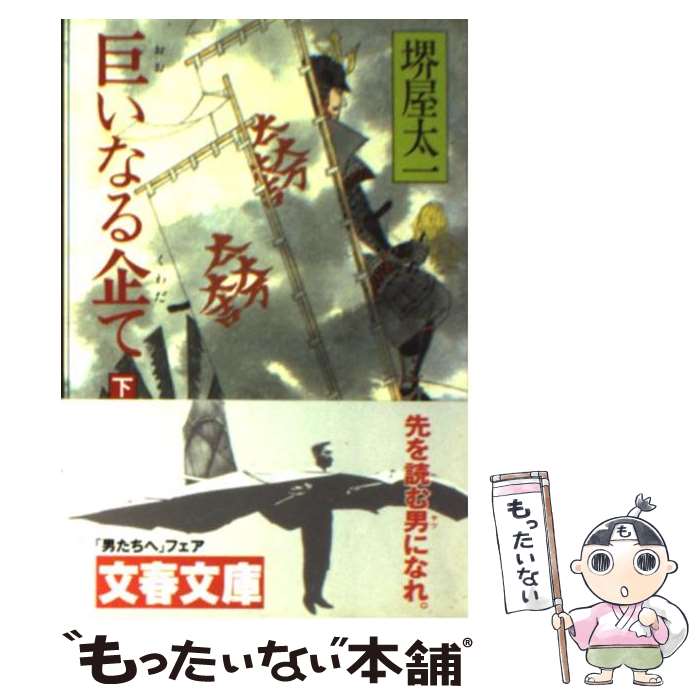 【中古】 巨いなる企て 下 / 堺屋 太一 / 文藝春秋 [文庫]【メール便送料無料】【最短翌日配達対応】