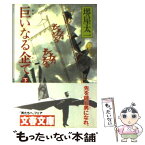 【中古】 巨いなる企て 下 / 堺屋 太一 / 文藝春秋 [文庫]【メール便送料無料】【あす楽対応】