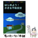 【中古】 はじめよう！小さな不動産屋 / 今井 学 / 同文舘出版 単行本 【メール便送料無料】【あす楽対応】