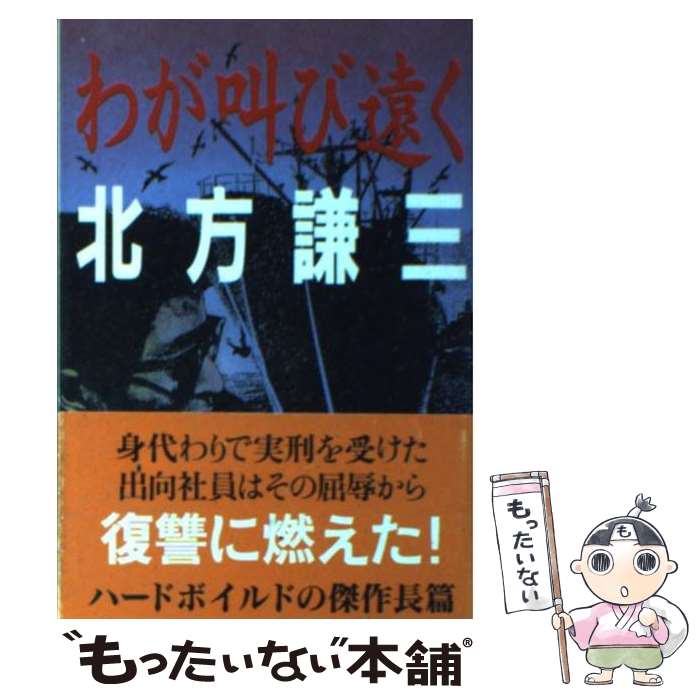 【中古】 わが叫び遠く / 北方 謙三 / 文藝春秋 [文庫]【メール便送料無料】【最短翌日配達対応】