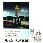 【中古】 架空の球を追う / 森 絵都 / 文藝春秋 [単行本]【メール便送料無料】【あす楽対応】