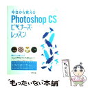 【中古】 今日から覚えるPhotoshop　CSビギナーズ・レッスン For　Win　Mac / 樋口 泰行 / アスペクト [単行本]【メール便送料無料】【あす楽対応】