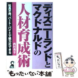 【中古】 ディズニーランドとマクドナルドの人材育成術 社員不用、パート・バイトで戦力化できる / 西村 秀幸 / エール出版社 [単行本]【メール便送料無料】【あす楽対応】