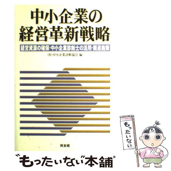 【中古】 中小企業の経営革新戦略 経営資源の確保・中小企業診断士の活用・関連施策 / 中小企業診断協会 / 同友館 [単行本]【メール便送料無料】【あす楽対応】