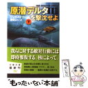 【中古】 原潜デルタ3を撃沈せよ 下 / ジェフ エドワーズ, Jeff Edwards, 棚橋 志行 / 文藝春秋 文庫 【メール便送料無料】【あす楽対応】