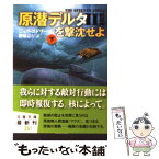 【中古】 原潜デルタ3を撃沈せよ 下 / ジェフ エドワーズ, Jeff Edwards, 棚橋 志行 / 文藝春秋 [文庫]【メール便送料無料】【あす楽対応】