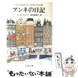 【中古】 アンネの日記 / アンネ フランク, Anne Frank, 深町 真理子 / 文藝春秋 [文庫]【メール便送料無料】【あす楽対応】