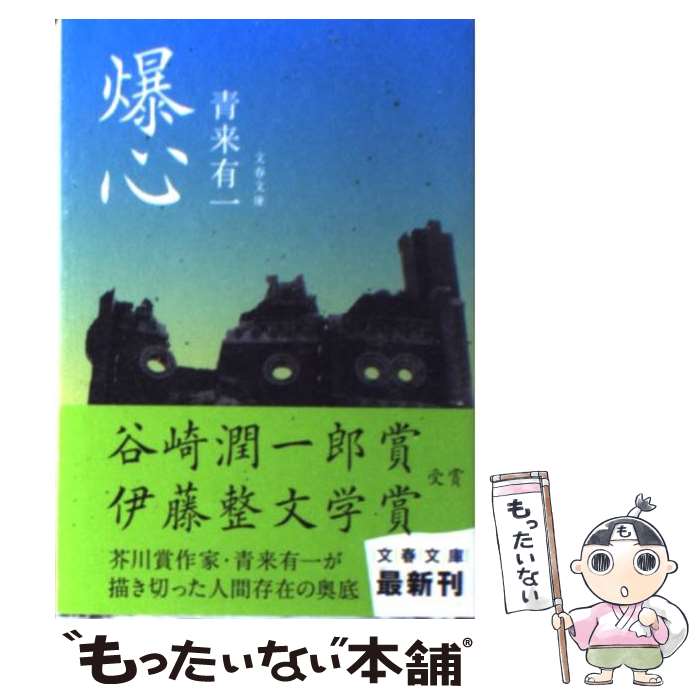 【中古】 爆心 / 青来 有一 / 文藝春秋 [文庫]【メール便送料無料】【あす楽対応】