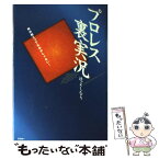 【中古】 プロレス裏実況 / 辻 よしなり / アスキー [単行本]【メール便送料無料】【あす楽対応】