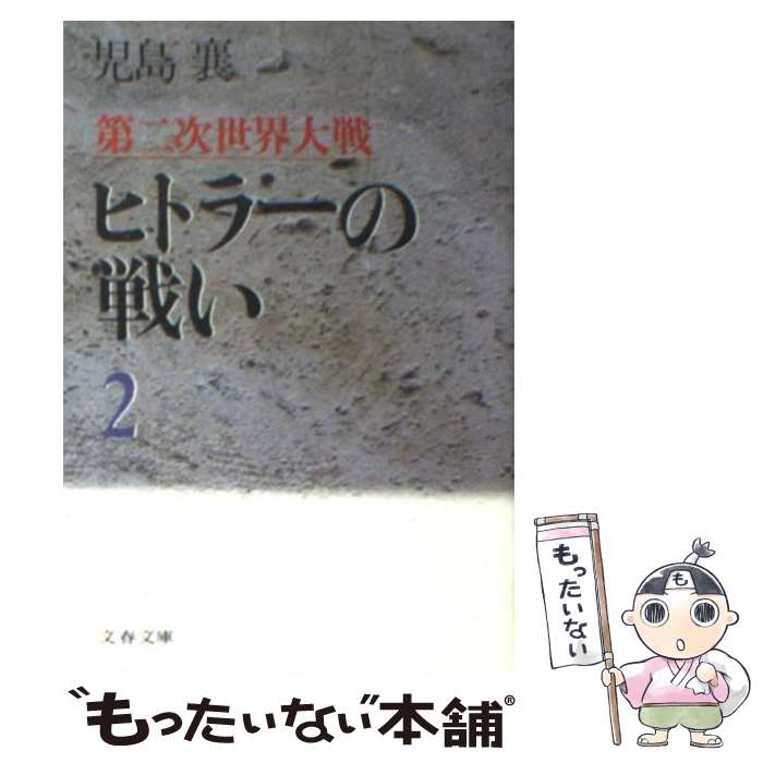  ヒトラーの戦い 第二次世界大戦 2 / 児島 襄 / 文藝春秋 