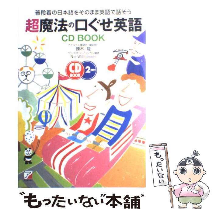 【中古】 超魔法の口ぐせ英語 普段着の日本語をそのまま英語で話そう / 勝木 龍, ニック ウィリアムソン / 明日香出版社 [単行本]【メール便送料無料】【あす楽対応】