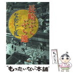 【中古】 長崎ぶらぶら節 / なかにし 礼 / 文藝春秋 [文庫]【メール便送料無料】【あす楽対応】