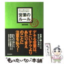  あたりまえだけどなかなかできない営業のルール / 西野 浩輝 / 明日香出版社 