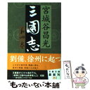 【中古】 三国志 第4巻 / 宮城谷 昌光 / 文藝春秋 文庫 【メール便送料無料】【あす楽対応】