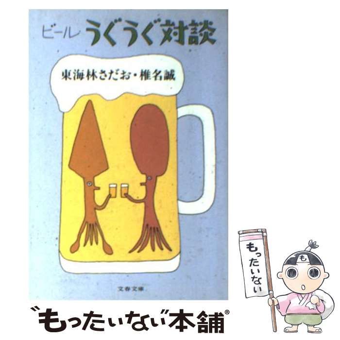 【中古】 ビールうぐうぐ対談 / 東海林 さだお 椎名 誠 / 文藝春秋 [文庫]【メール便送料無料】【あす楽対応】